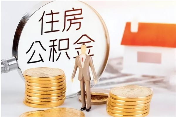 如皋辞职后取住房公积金（辞职后取住房公积金需要什么手续）