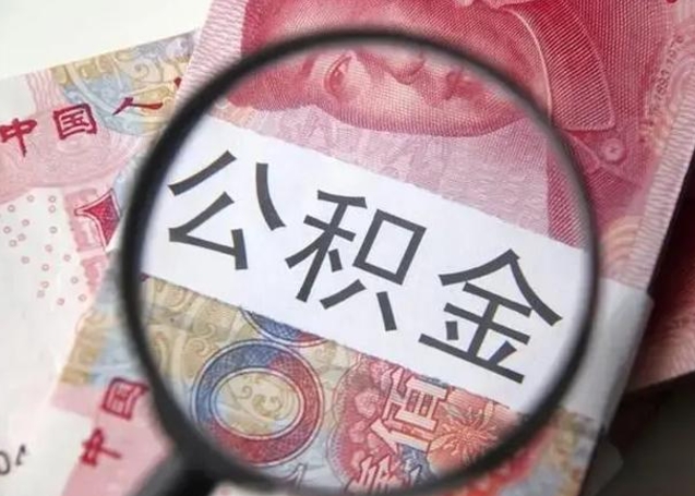 如皋离职取公积金（离职取公积金怎么取）