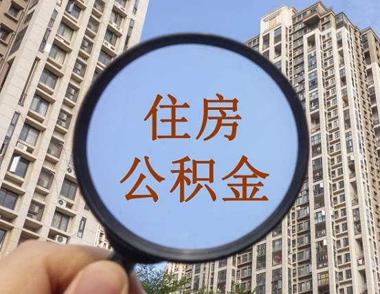 如皋封存怎么提公积金（已封存住房公积金个人怎么提取）