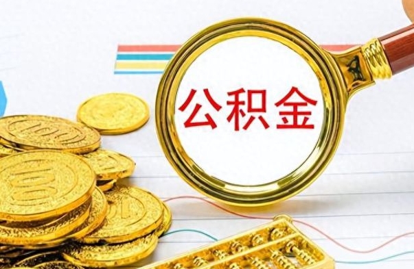 如皋离职了如何取公积金（离职了如何取出公积金）